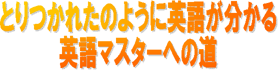 �Ƃ���ꂽ�̂悤�ɉp�ꂪ������
�p��}�X�^�[�ւ̓�
