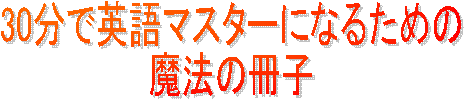 30���ŉp��}�X�^�[�ɂȂ邽�߂�
���@�̍��q